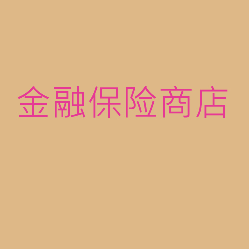 金融、保險(xiǎn)、商店